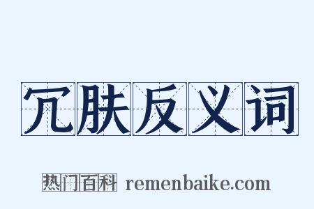 冗肤反义词是什么意思的图片
